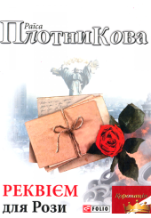 Реквієм для Рози