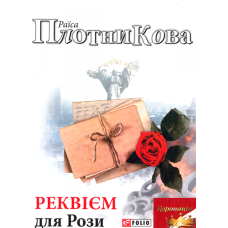 Реквієм для Рози