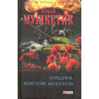 Плацдарм. Жорстоке милосердя