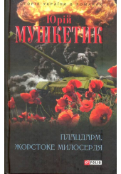 Плацдарм. Жорстоке милосердя