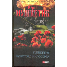 Плацдарм. Жорстоке милосердя
