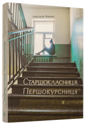 Старшокласниця. Першокурсниця