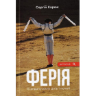 Ферія