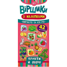 Фрукти й овочі. Віршики з наліпками