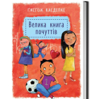 Велика книга почуттів
