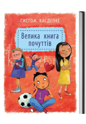Велика книга почуттів