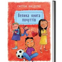Велика книга почуттів