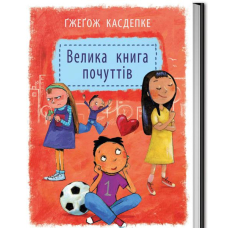 Велика книга почуттів