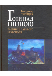 Готи над Гнізною. Таємниці давнього Некрополя