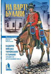 На варті булави