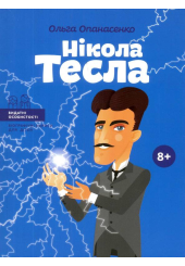 Нікола Тесла
