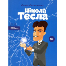 Нікола Тесла