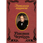 Уінстон Черчіль