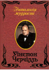 Уінстон Черчіль