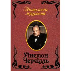 Уінстон Черчіль