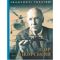 Ігор Сікорський