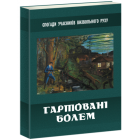 Гартовані болем. Спогади учасників визвольного руху