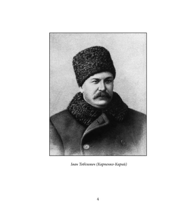 Іван Тобілевич (Карпенко-Карий). Нарис життя і творчості
