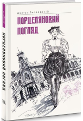 Порцеляновий погляд