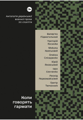 Коли говорять гармати… Антологія української воєнної прози ХХ століття