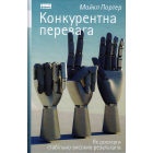 Конкурентна перевага. Як досягти стабільно високих результатів