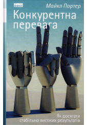Конкурентна перевага. Як досягти стабільно високих результатів
