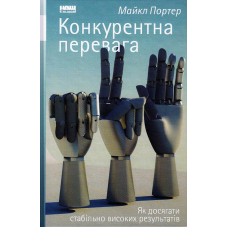 Конкурентна перевага. Як досягти стабільно високих результатів