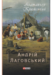 Андрій Лаговський