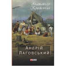 Андрій Лаговський