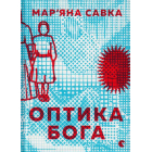 Оптика Бога