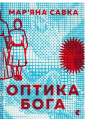 Оптика Бога