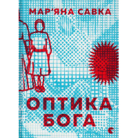 Оптика Бога