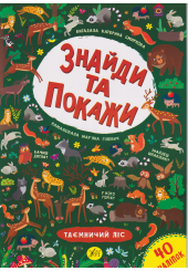Знайди та покажи. Таємничий ліс