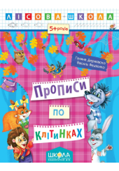 Прописи по клітинках