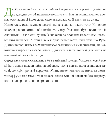 Мишеняткова арифметика