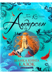 Велика книга казок