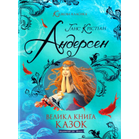 Велика книга казок