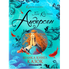 Велика книга казок