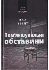 Пом'якшувальні обставини
