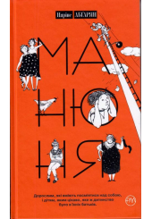 Манюня. Книга 1
