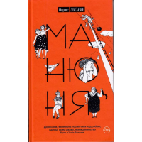 Манюня. Книга 1