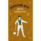 Золотий жук. Збірка оповідань