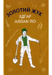 Золотий жук. Збірка оповідань
