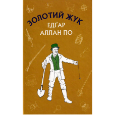 Золотий жук. Збірка оповідань