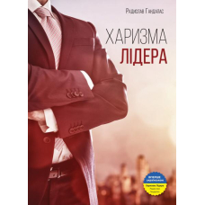 Харизма лідера. Феномен харизми від А до Я