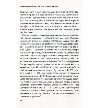 Зовнішня політика в епоху трансформацій