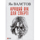 Кращий вік для смерті