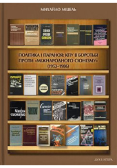 Політика і параноя: КПУ в боротьбі проти «міжнародного сіонізму» (1953–1986). Нариси документованої історії