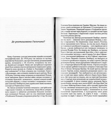 Моя Галичина. Край за Карпатами