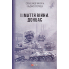 Шмаття війни. Донбас